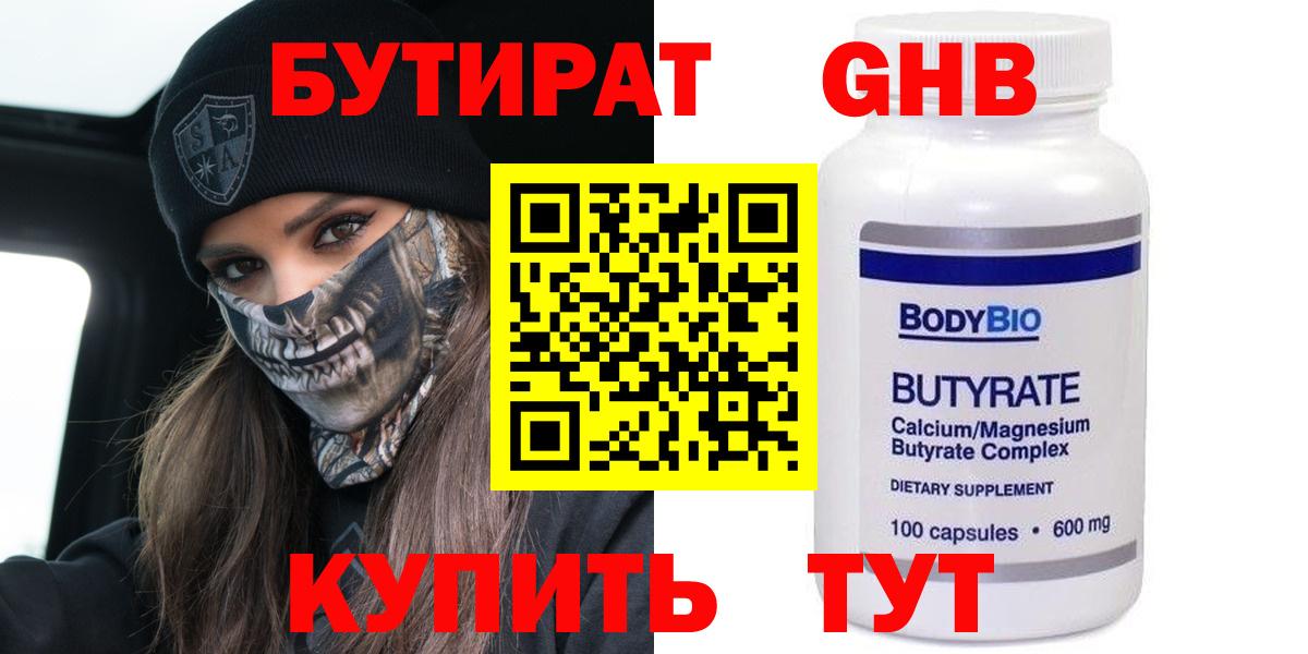 БУТИРАТ бутик Тобольск