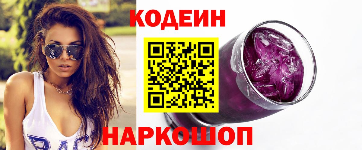 Тобольск  Кодеиновый сироп Lean Purple Drank  Codein напиток Lean (лин)  Вход с VPN 